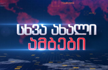 სხვა ახალი ამბები 10.03.2022