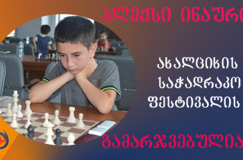 გორელმა მოჭადრაკემ საჭადრაკო ფესტივალზე გამარჯვება მოიპოვა