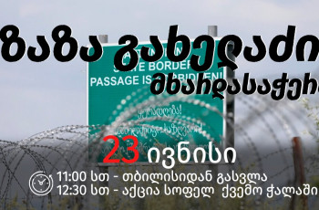 23 ივნისს ზაზა გახელაძის მხარდასაჭერი აქცია 12 საათზე დაიწყება